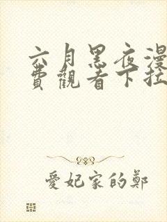 六月黑夜漫画免费观看下拉式快看漫