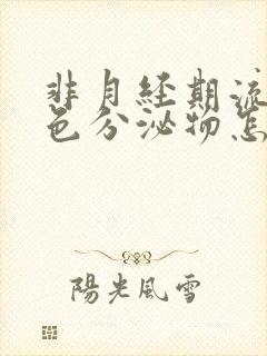 非月经期流出褐色分泌物怎么回事