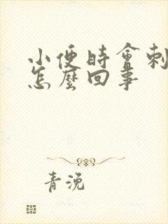 小便时会刺痛是怎么回事