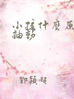 小孩什么原因会抽动