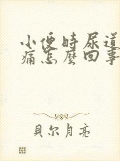 小便时尿道有点痛怎么回事