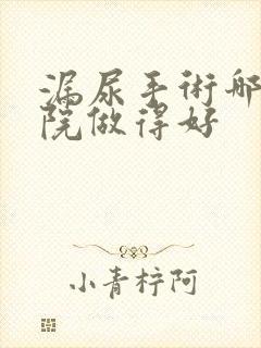 漏尿手术哪个医院做得好