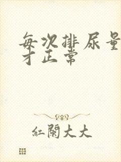 每次排尿量多少才正常