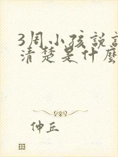 3周小孩说话不清楚是什么原因