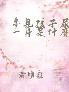 梦见孩子尿自己一身是什么意思