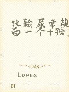 化验尿常规尿蛋白一个+号怎么回事?