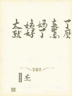 大姨妈来了两天就好了怎么回事