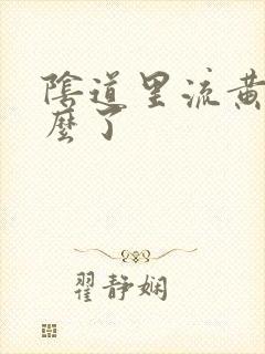 阴道里流黄水怎么了