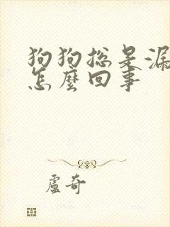 狗狗总是漏尿是怎么回事