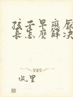 孩子早恋厌学家长怎么解决