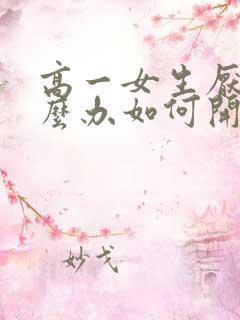 高一女生厌学怎么办如何开导孩子