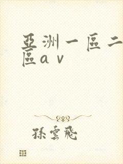 亚洲一区二区三区aⅴ