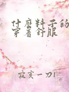 什么料子的内裤穿着舒服