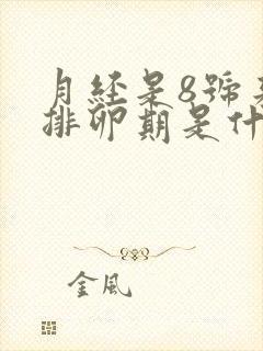 月经是8号来的排卵期是什么时候