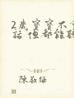 2岁宝宝不会说话 但都能听懂一些