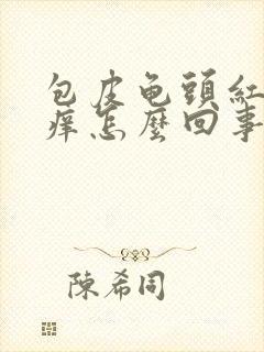 包皮龟头红点瘙痒怎么回事