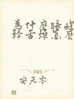 为什么睡醒后口干舌燥怎么