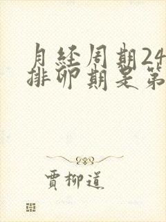 月经周期24天排卵期是第几天