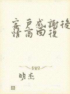 客户感谢后的高情商回复