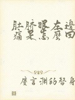 肚脐眼左边周围痛是怎么回事