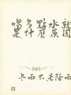 喝多点水就尿频是什么原因