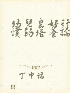 幼儿良好行为习惯的培养论文