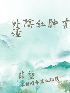 外阴红肿有豆腐渣