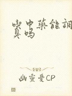 吃中药能调理口臭吗