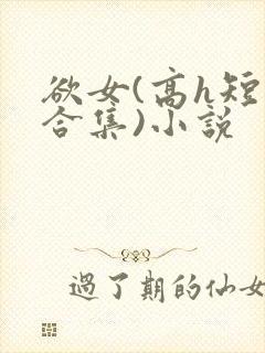 欲女(高h短篇合集)小说