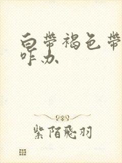 白带褐色带血丝咋办