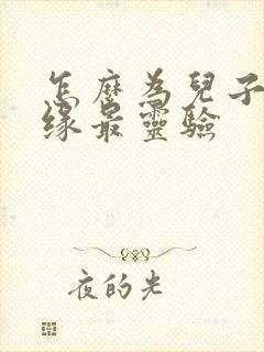 怎么为儿子求姻缘最灵验