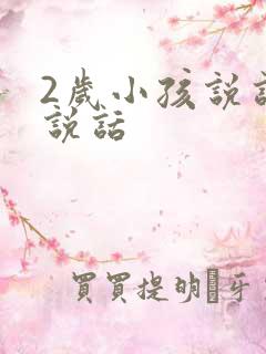 2岁小孩说话不说话