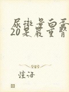 尿微量白蛋白220是严重肾脏病吗