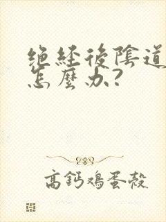 绝经后阴道干涩怎么办?