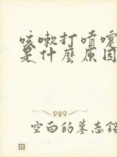 咳嗽打喷嚏漏尿是什么原因怎么治疗