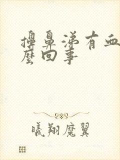 擤鼻涕有血是怎么回事