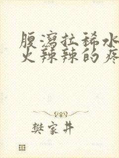 腹泻拉稀水肛门火辣辣的疼