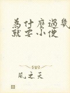 为什么过几分钟就要小便