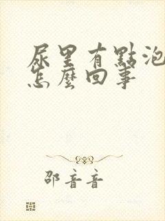 尿里有点泡沫是怎么回事