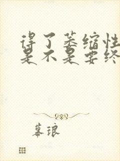 得了萎缩性胃炎是不是要终身吃药