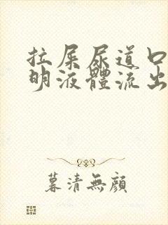 拉屎尿道口有透明液体流出来