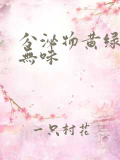 分泌物黄绿色痒无味