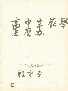 高中生厌学叛逆怎么办