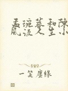 孟琬蓉和陈阳的风流人生小说