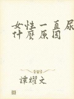 女性一直尿频是什么原因