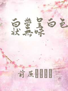 白带呈白色凝乳状无味