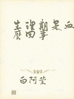 生理期是血块怎么回事