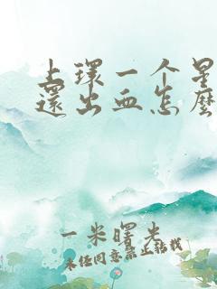 上环一个星期了还出血怎么回事