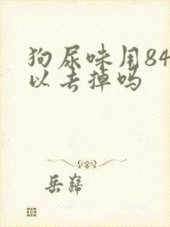 狗尿味用84可以去掉吗