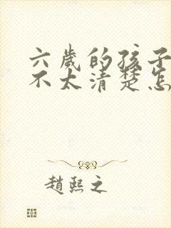 六岁的孩子说话不太清楚怎么办